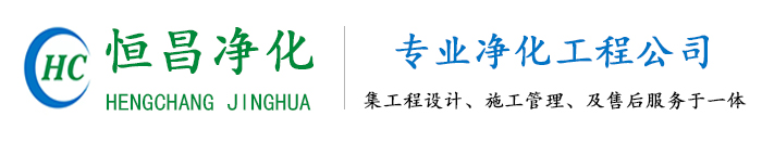 东莞市恒昌净化工程有限公司