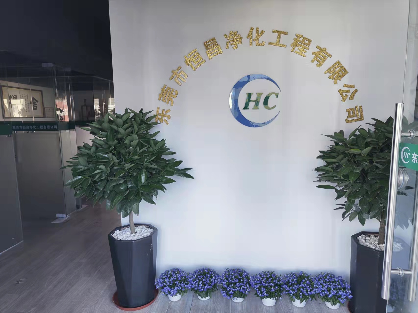 恒昌净化喜迁新址